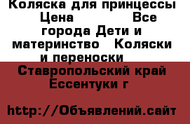 Коляска для принцессы. › Цена ­ 17 000 - Все города Дети и материнство » Коляски и переноски   . Ставропольский край,Ессентуки г.